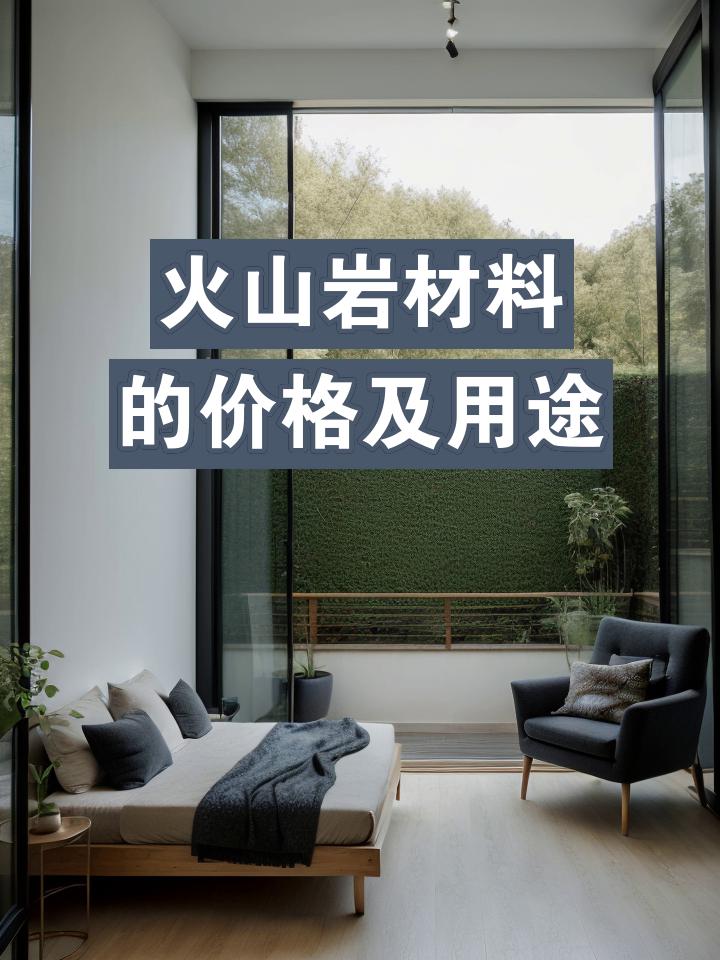 火山巖材料的價格及用途